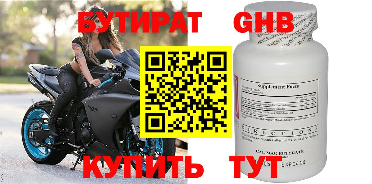 БУТИРАТ бутандиол Удомля