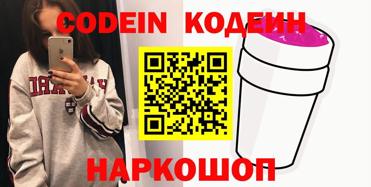 Кодеиновый сироп Lean Purple Drank  Вход с VPN  Кодеин напиток Lean (лин)  Удомля 