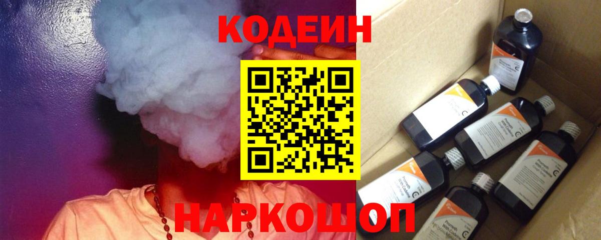 Кодеиновый сироп Lean Purple Drank Удомля
